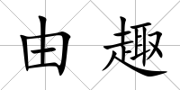 由趣