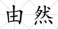 由然