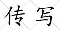 傳寫