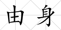 由身