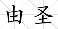 由圣