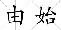 由始