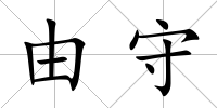 由守