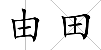 由田