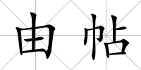由帖