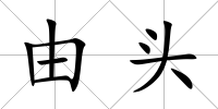 由頭