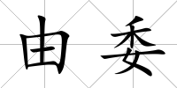 由委