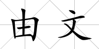 由文
