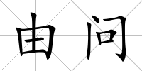 由問