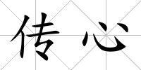 傳心