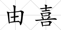 由喜