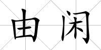 由閑
