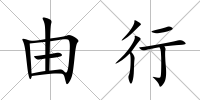 由行