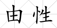 由性