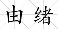 由緒
