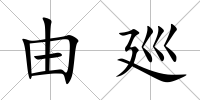由廵