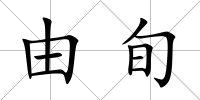 由旬