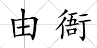 由衙