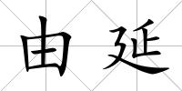 由延
