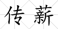 傳薪