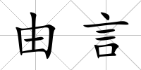 由言