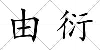 由衍