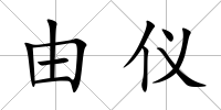 由儀