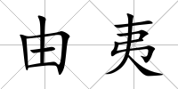 由夷