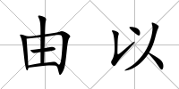 由以