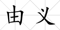 由義