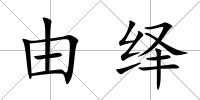 由繹