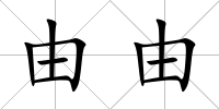 由由