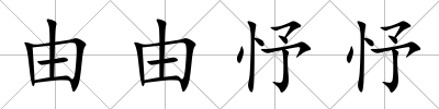 由由忬忬