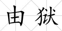 由獄