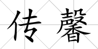 傳馨