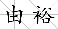 由裕