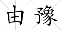 由豫