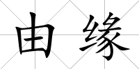 由緣