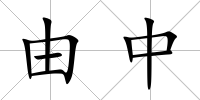 由中