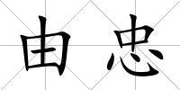 由忠