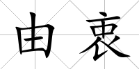由衷