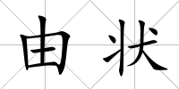 由狀