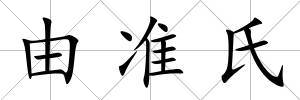 由準氏
