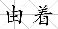 由著