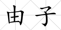 由子