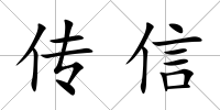 傳信