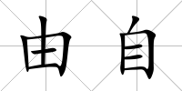 由自