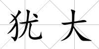 猶大