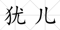 猶兒