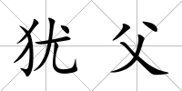 猶父